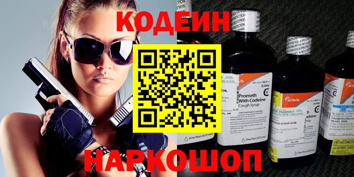 Нижневартовск  Кодеин Purple Drank  Кодеин напиток Lean (лин)  Вход с VPN 